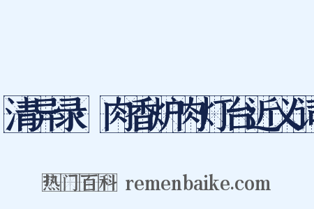 清异录·肉香炉肉灯台近义词是什么意思的图片